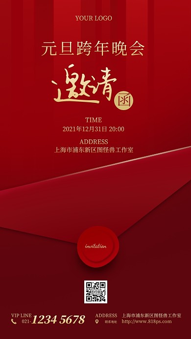 互联网公司元旦跨年晚会电子邀请函