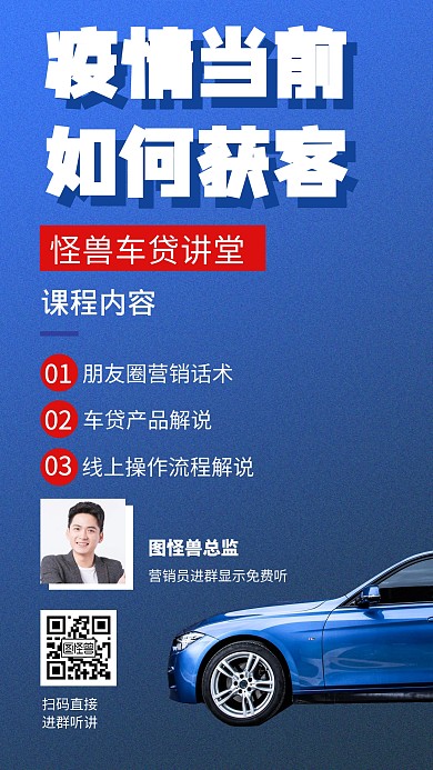 疫情当前车贷讲堂直播课创意手机海报