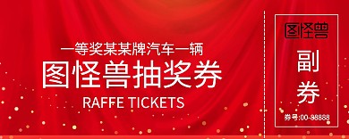 大红色简约入场券抽奖券 车