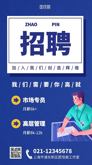 蓝色卡通人物插画招聘手机海报