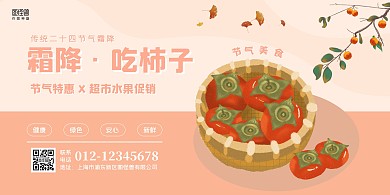 节气霜降超市促销横版海报