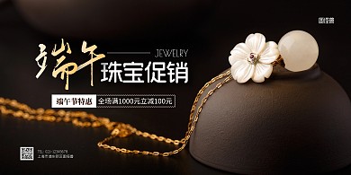 简约端午节珠宝促销宣传横版海报