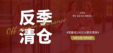 反季清仓服装促销简约时尚电商banner
