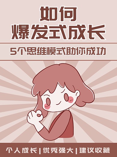 爆发式成长思维小红书封面