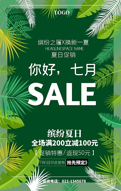 你好7月夏日促销清新冰凉一夏手机海报