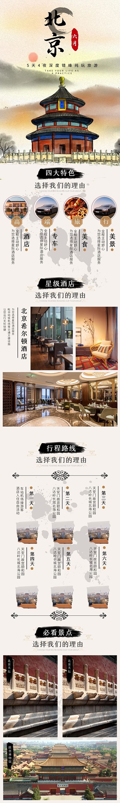 北京旅游淘宝天猫旅游旅行详情页