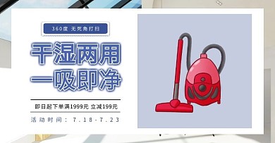 家居生活吸尘器轮播图电商海报