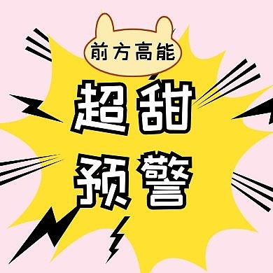 超甜预警简约黄色新媒体公众号封面次图