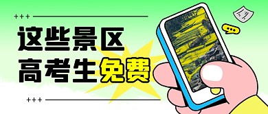 景区高考生免费简约彩色微信公众号封面首图