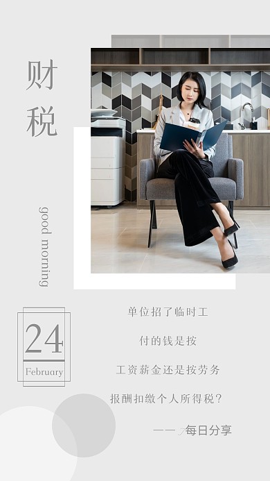 每日分享财税知识摄影简约灰色日签