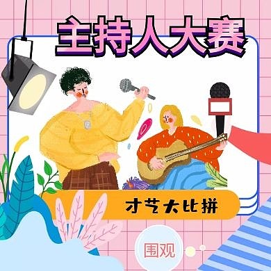公众号次图主持人大赛才艺展示