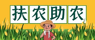  扶农助农黄色公众号封面首图