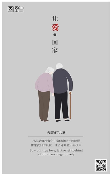关爱留守儿童宣传手机营销海报