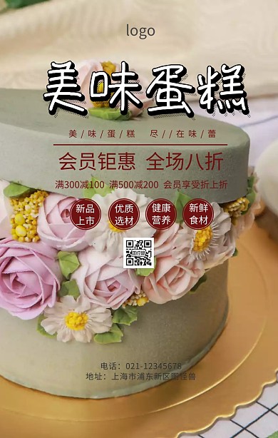蛋糕商品展示海报