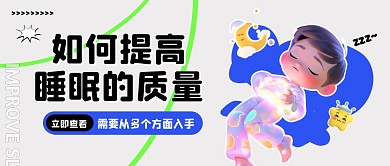 如何提高睡眠的质量公众号封面首图