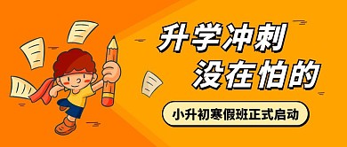 升学冲刺寒假班学生教育橙色卡通公众号首图