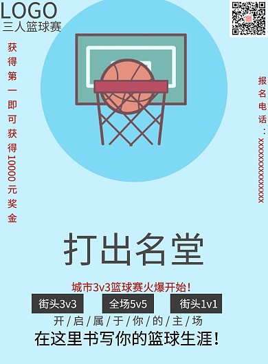 篮球赛报名海报