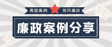 廉政案例分享公众号封面首图