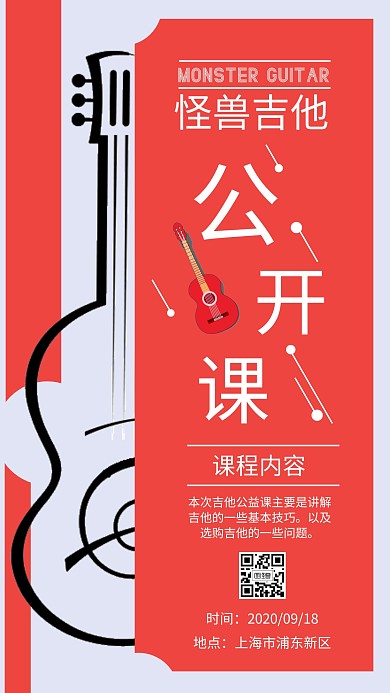 简约扁平拼色吉他公益课手机海报