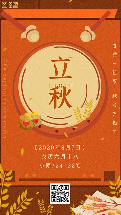 手绘立秋手机海报