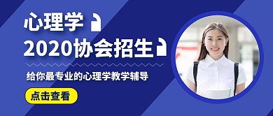 心理学协会招生公众号封面	