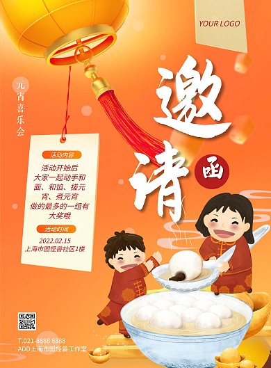 橙色大气插画风元宵节活动邀请函宣传海报