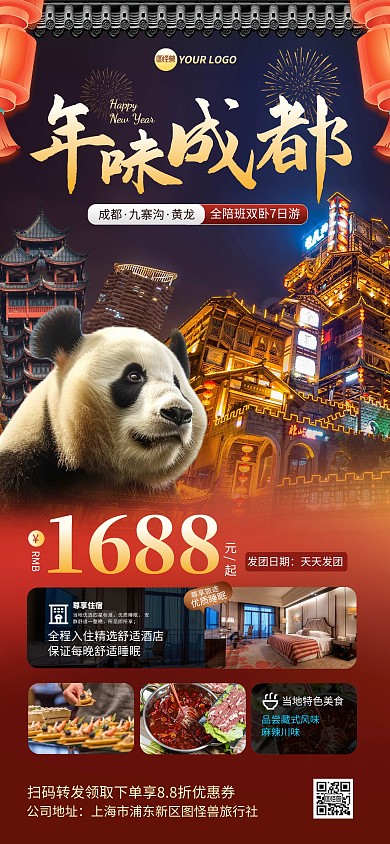 成都春节旅游促销宣传全屏海报