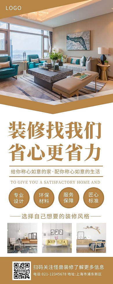 时尚棕色简约装修家居宣传营销长图