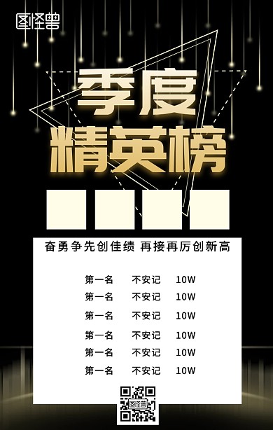 季度精英榜展示手机海报