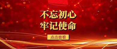 不忘初心牢记使命封面公众号封面