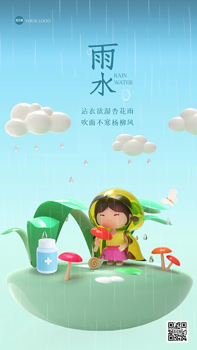 简约可爱雨水医疗借势营销3D海报