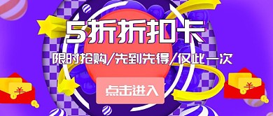 公众号封面折扣卡活动宣传	