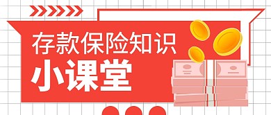 存款保险知识课堂公众号封面首图