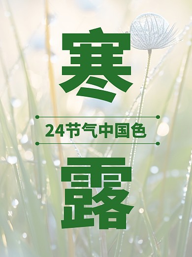 24节气中国色秋季篇寒露小红书配图