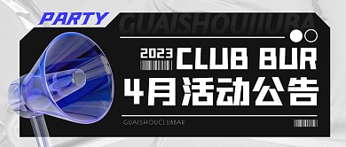 酒吧活动公告公众号封面首图