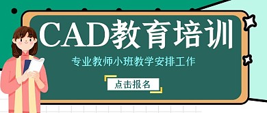 CAD教育培训绿色白色公众号封面 