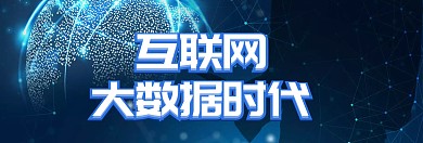 互联网大数据时代科技banner