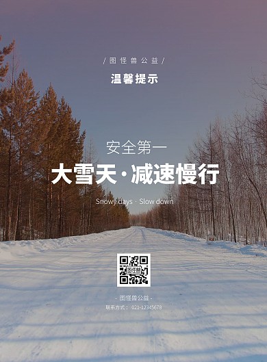 2020简约大雪减速慢行宣传海报