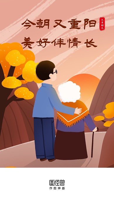 重阳节传统节日敬老温馨插画启动页