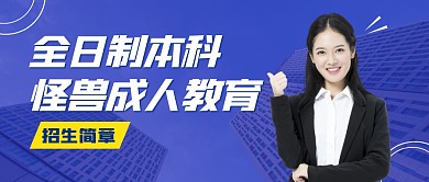 全日制本科怪兽成人教育自考公众号封面首图