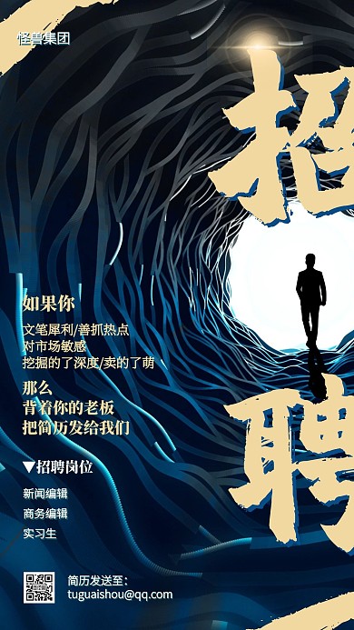 原创创意商务风职位招聘海报