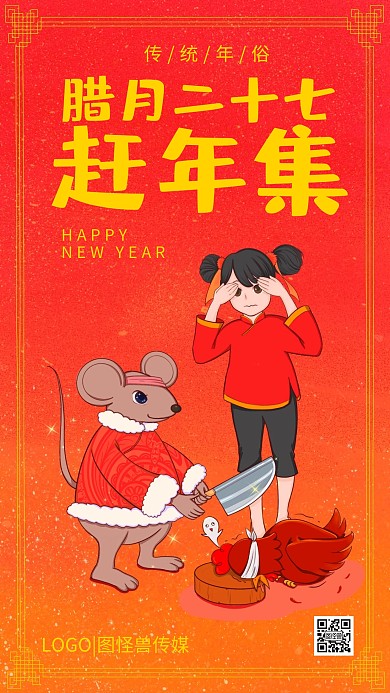 腊月二十七赶年集年俗红色插画手机海报