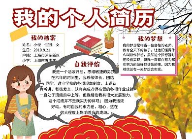 小学生竞选简历手抄报