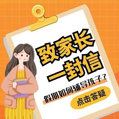 给家长的一封信公众号封面次图