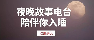 简约创意夜间电台公众号封面首图