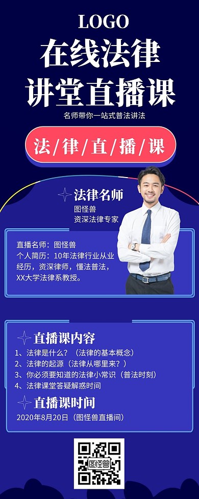 直播法律讲座海报长图蓝色简约插画大气