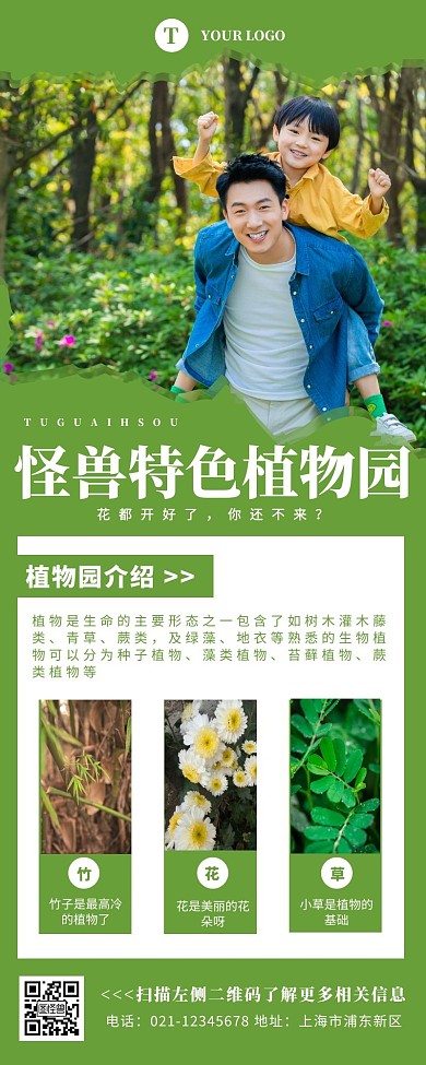 怪兽特色植物园父子绿色简约营销长图