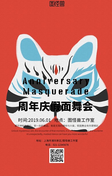 创意公司周年庆假面舞会