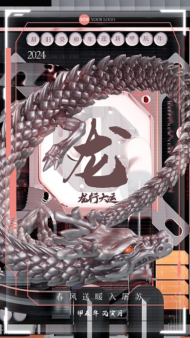 金属感龙年祝福3D海报