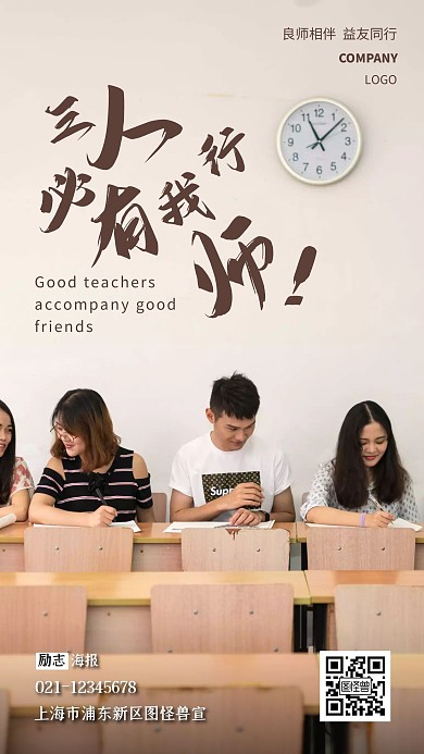 良师相伴益友同行蓝色简约大气宣传手机海报